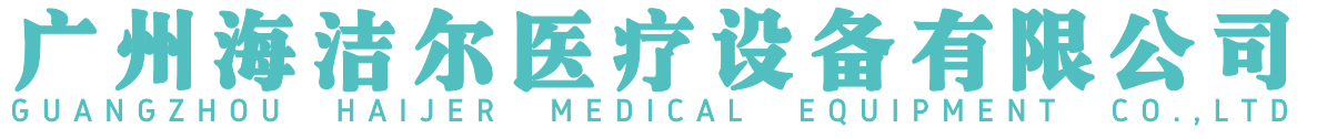 Guangzhou haijier medical equipment co., ltd.